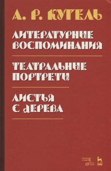 Кугель А. - Литературные воспоминания Театральные портреты Листья с дерева