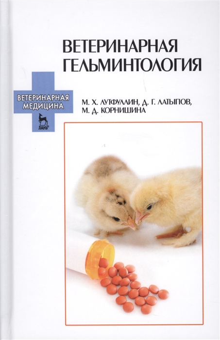 

Ветеринарная гельминтология Учебное пособие