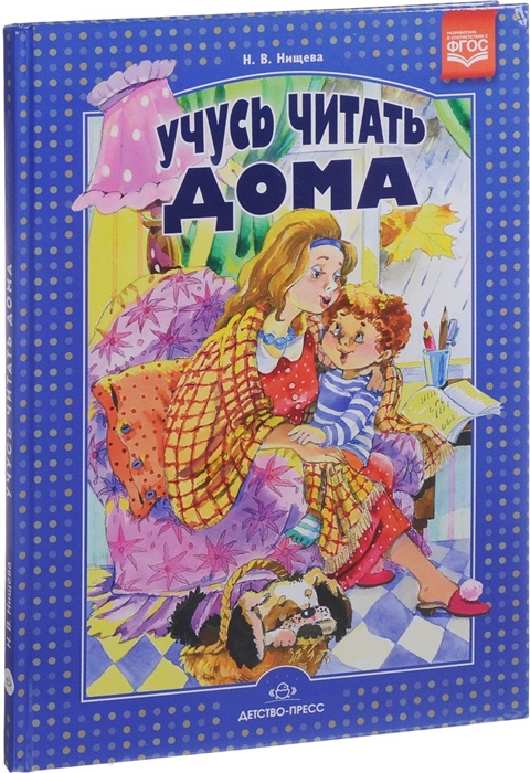 

Учусь читать дома Книга для родителей дошкольников