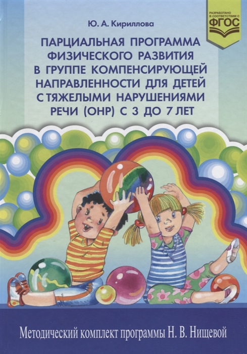 

Парционная программа физического развития в группе компенсирующей направленности для детей с тяжелыми нарушениями речи ОНР с 3 до 7 лет