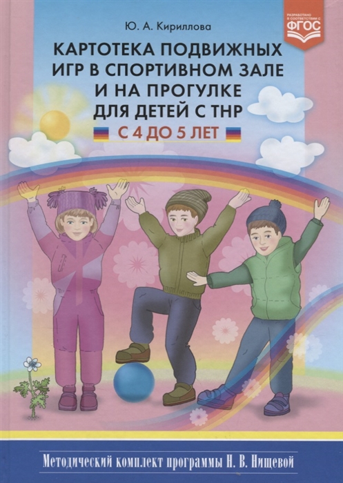 

Картотека подвижных игр в спортивном зале и на прогулке для детей с ТНР с 4 до 5 лет