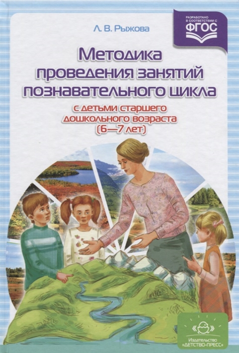 

Методика проведения занятий познавательного цикла с детьми старшего дошкольного возраста 6-7 лет Конспекты занятий