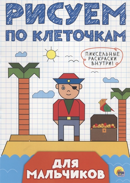 

Для мальчиков Рисуем по клеточкам
