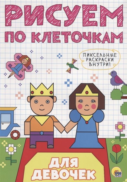 

Для девочек. Рисуем по клеточкам