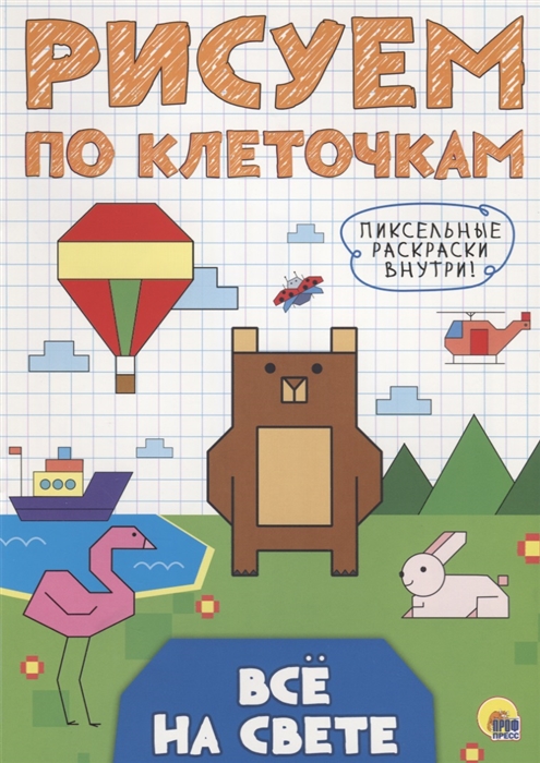 

Все на свете Рисуем по клеточкам