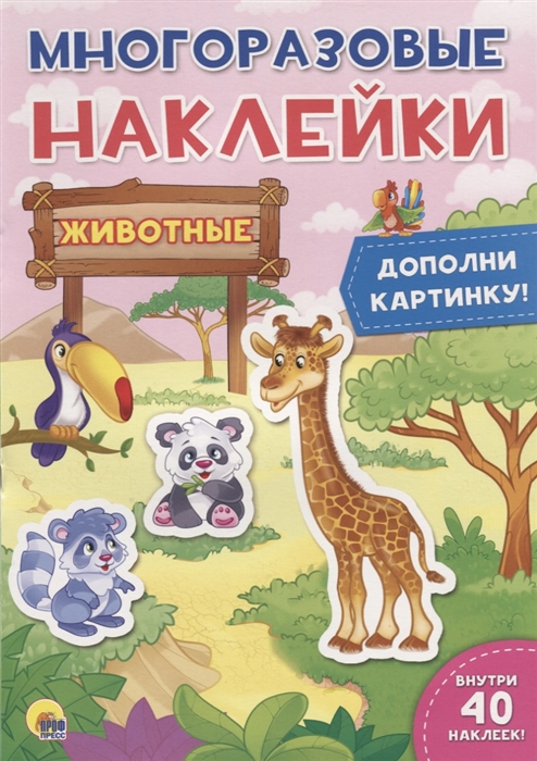 

Многоразовые наклейки Животные 40 наклеек внутри