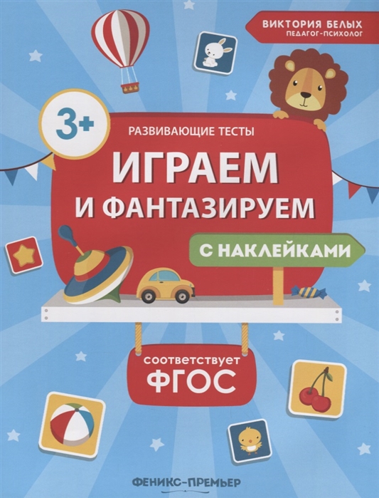 

Играем и фантазируем Книжка с наклейками