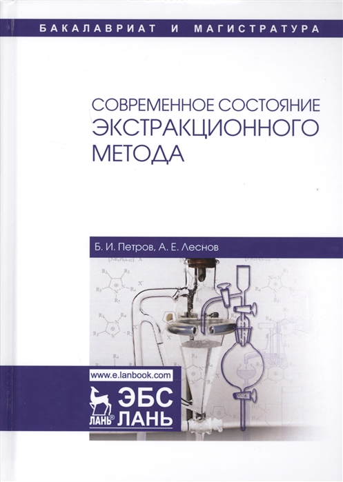 Петров Б., Леснов А. - Современное состояние экстракционного метода Учебное пособие