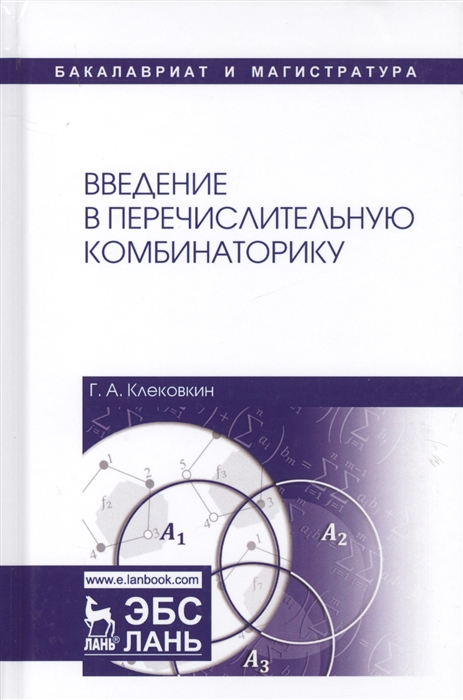 

Введение в перечислительную комбинаторику Учебное пособие