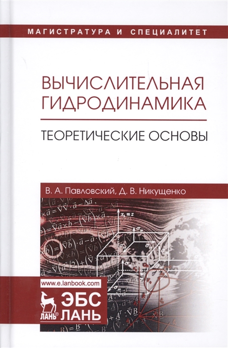 

Вычислительная гидродинамика Теоретические основы Учебное пособие