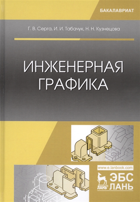 Серга Г., Табачук И., Кузнецова Н. - Инженерная графика Учебник