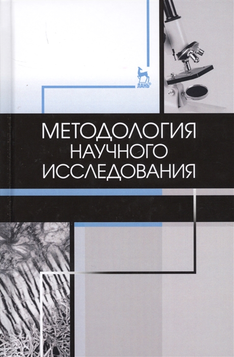 

Методология научного исследования Учебник