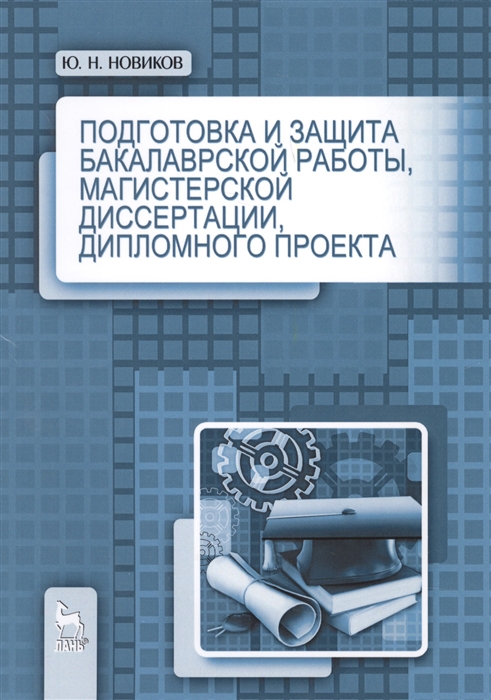 

Подготовка и защита бакалаврской работы магистерской диссертации дипломного проекта Учебное пособие