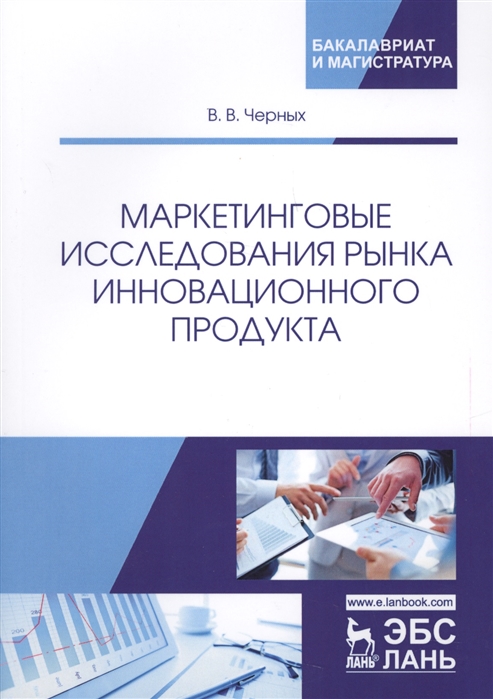 

Маркетинговые исследования рынка инновационного продукта Учебное пособие