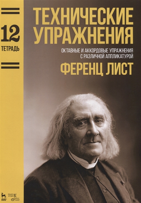 

Технические упражнения Октавные и аккордовые упражнения с различной аппликатурой Тетрадь 12 Ноты