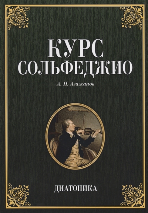 

Курс сольфеджио Диатоника Учебное пособие