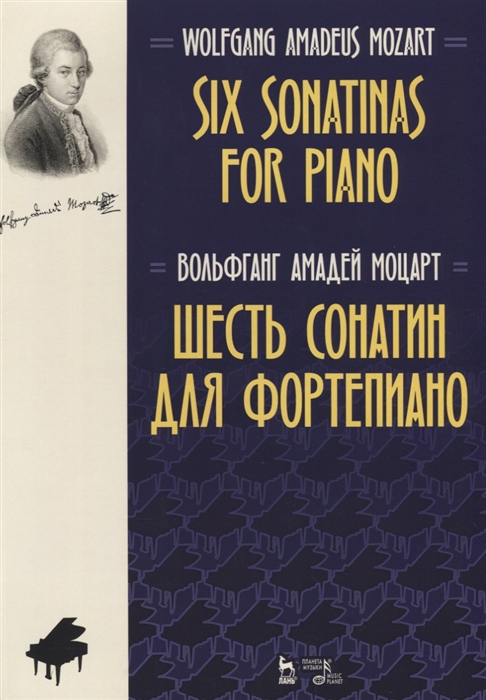 Моцарт В. - Six Sonatinas for Piano Шесть сонатин для фортепиано Ноты
