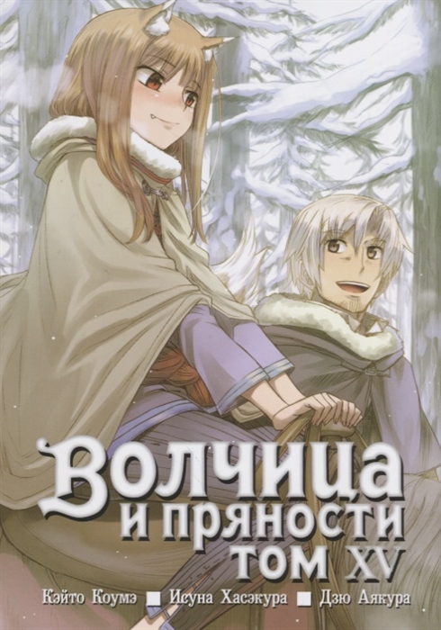 

Волчица и пряности Том 15