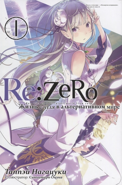 

Re Zero Жизнь с нуля в альтернативном мире Том 1