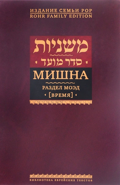

Мишна Раздел Моэд Время