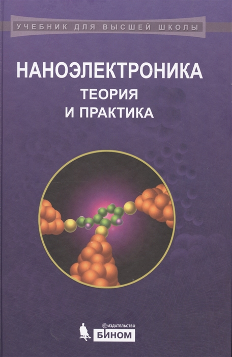 Борисенко В., Воробьева А., Данилюк А., Уткина Е. - Наноэлектроника Теория и практика