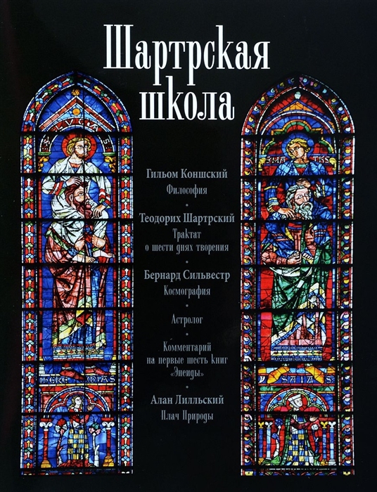 Коншский Г., Шартрский Т., Сильвестр Б. и др. - Шартрская школа Философия Трактат о шести днях творения Космография Астролог Комментарий на первые шесть книг Энеиды Плач Природы