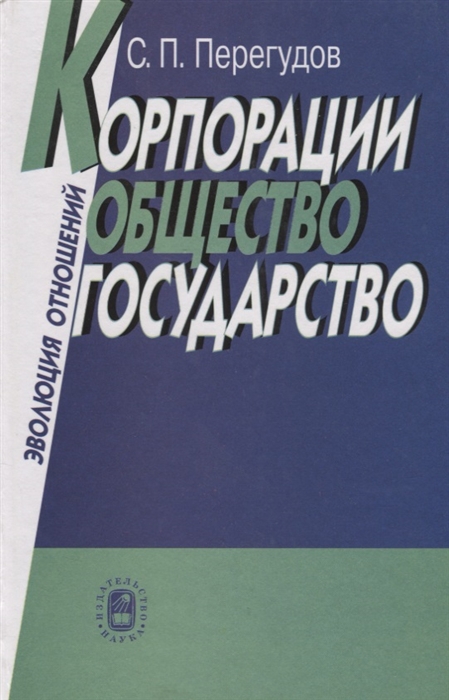 

Корпорации общество государство Эволюция отношений