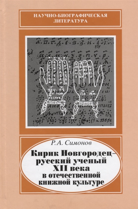 

Кирик Новгородец - русский ученый XII века в отечественной книжной культуре