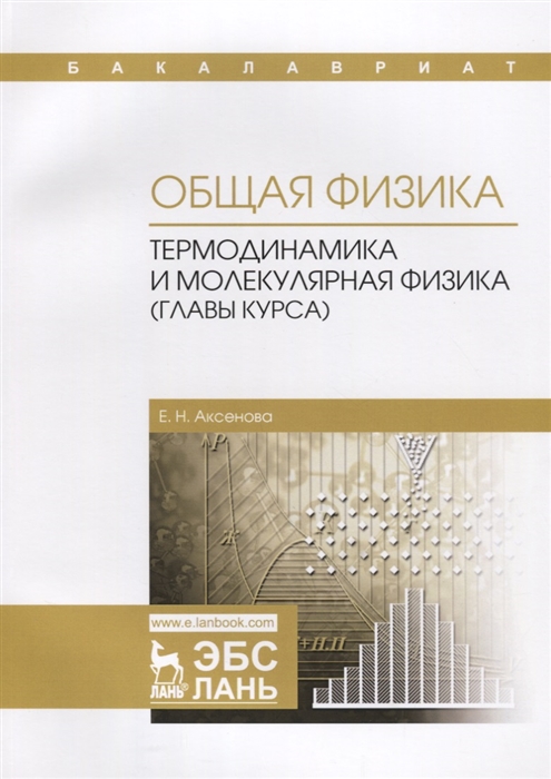 Аксенова Е. - Общая физика Термодинамика и молекулярная физика главы курса Учебное пособие