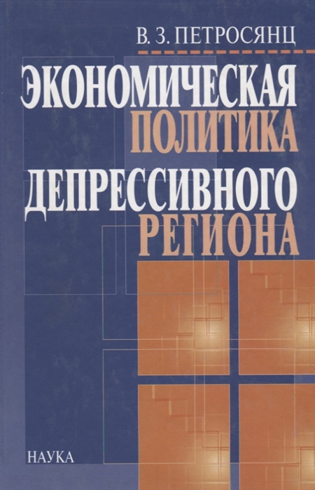 

Экономическая политика депрессивного региона Проблемы формирования и реализации