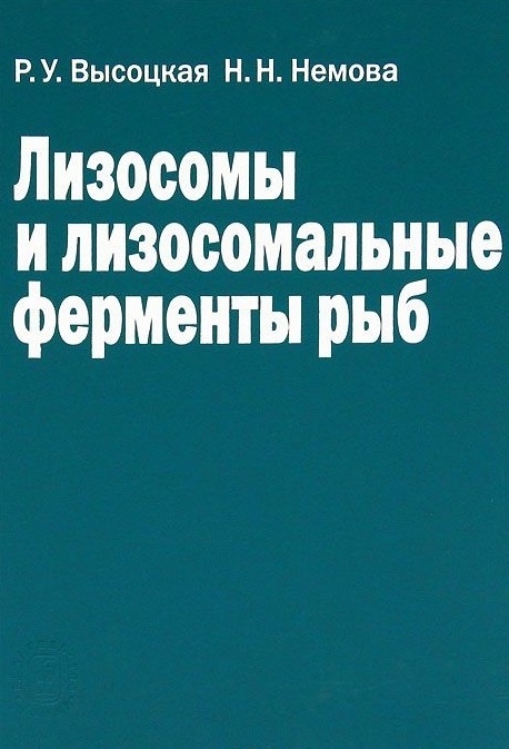 

Лизосомы и лизосомальные ферменты рыб