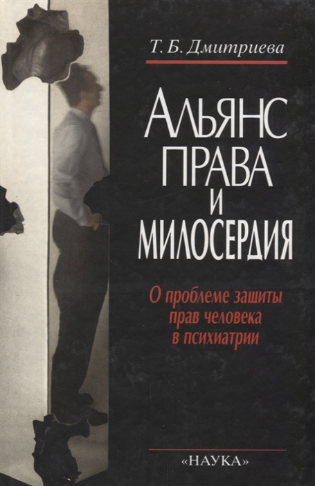 

Альянс права и милосердия О проблеме защиты прав человека в психиатрии