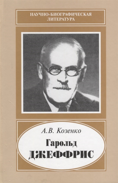 

Гарольд Джеффрис 1891-1989