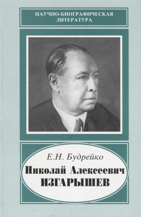 Будрейко Е. - Николай Алексеевич Изгарышев 1884-1956