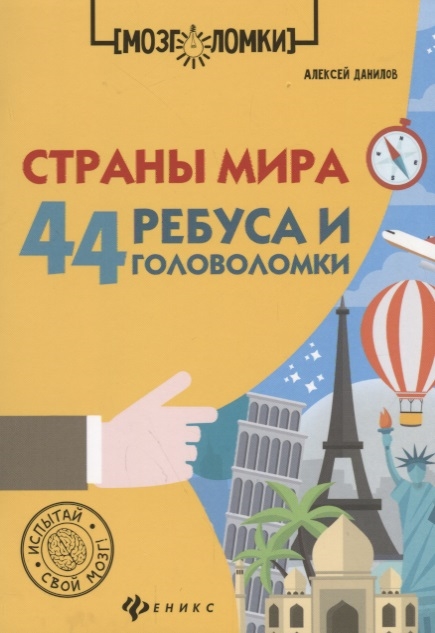 

Страны мира 44 ребуса и головоломки