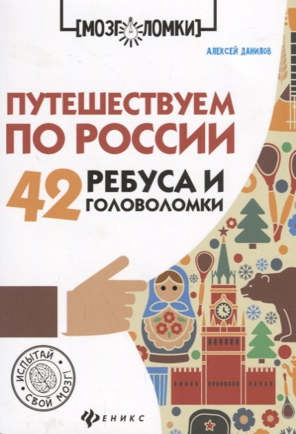 

Путешествуем по России 42 ребуса и головоломки