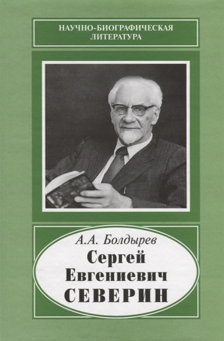 Болдырев А. - Сергей Евгениевич Северин 1901-1993