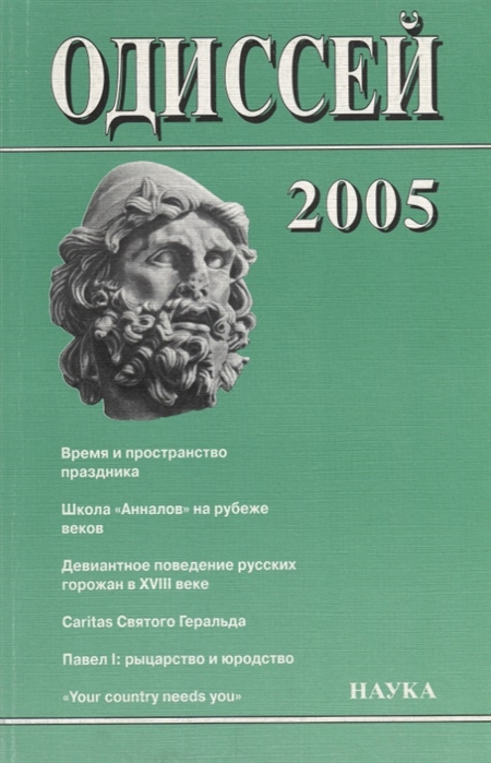 Одиссей 2005 Человек в истории Время и пространство праздника