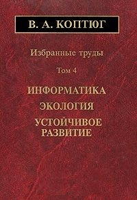 

Избранные труды Том 4 Информатика Экология Устойчивое развитие