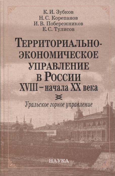 

Территориально-экономическое управление в России XVIII - начала XX века Уральское горное управление