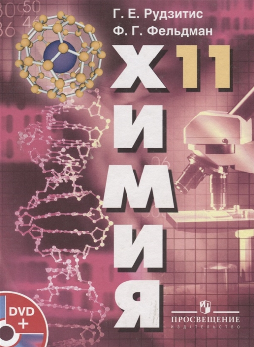 

Химия Основы общей химии 11 класс Учебник Базовый уровень DVD