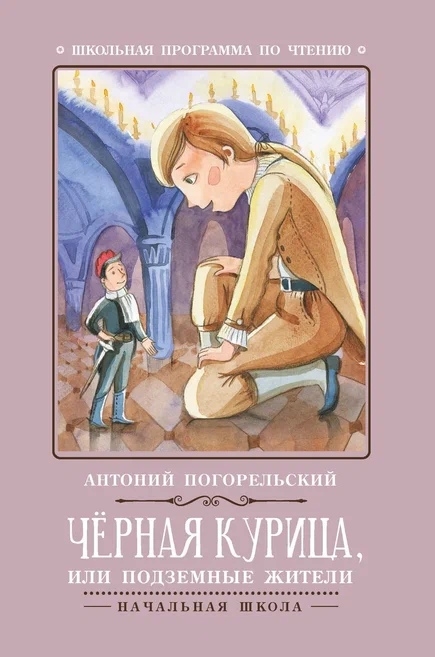 

Черная курица или подземные жители