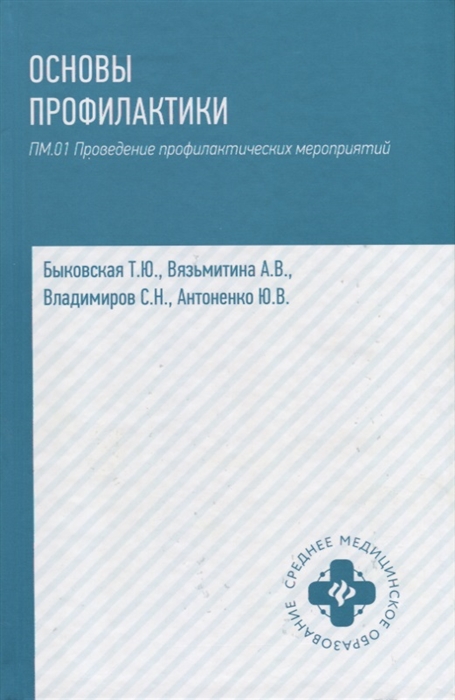 

Основы профилактики ПМ 01 Проведение профилактических мероприятий