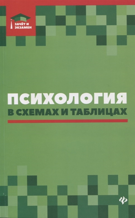 Психология в схемах и таблицах. Учебное пособие