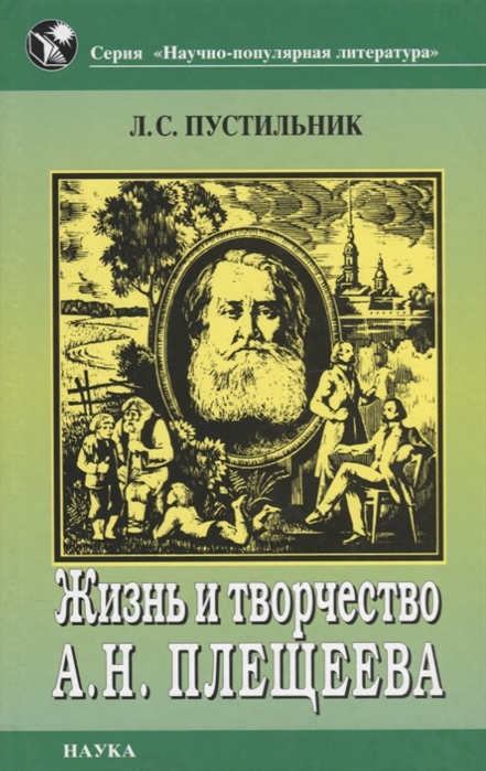 

Жизнь и творчество А Н Плещеева