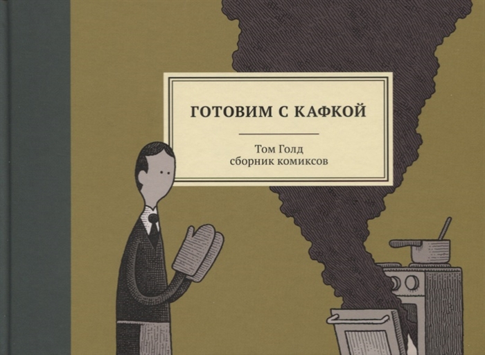 

Готовим с Кафкой Сборник комиксов