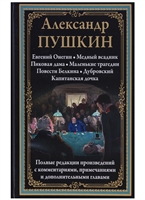 Евгений Онегин. Медный всадник. Пиковая дама. Маленькие трагедии. Повести Белкина. Дубровский. Капитанская дочка Евгений Онегин. Медный всадник. Пиковая дама. Маленькие трагедии. Повести Белкина. Дубровский. Капитанская дочка