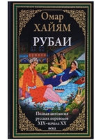 Рубаи. Полная антология русских переводов XIX-начала XX века Рубаи. Полная антология русских переводов XIX-начала XX века
