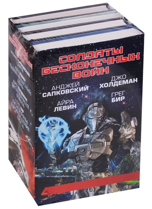 

Солдаты бесконечных войн комплект из 4 книг