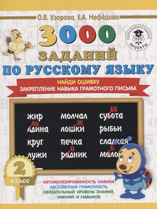 

3000 заданий по рускому языку Найди ошибку 2 класс Закрепление навыка грамотного письма